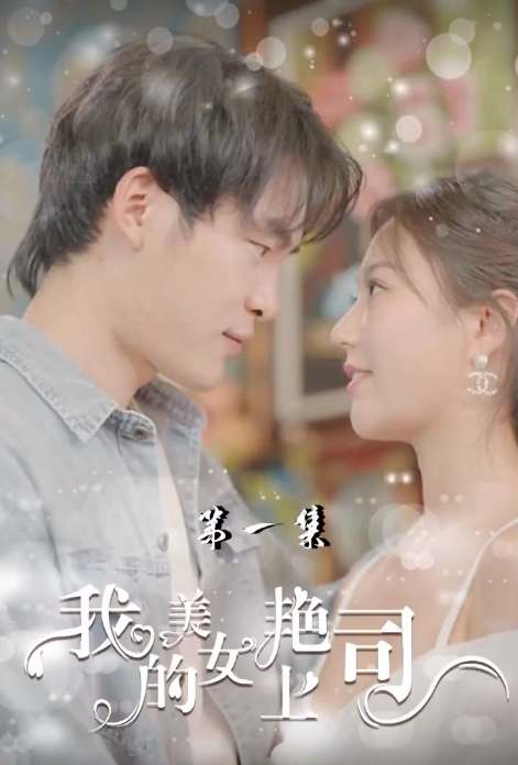 短剧《我的美艳女上司(80集全)》免费观看-第1张图片-力界网 短剧《我的美艳女上司(80集全)》免费观看-第1张图片-力界网
