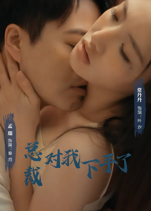 短剧《总裁对我下手了(92集全)》免费观看-第1张图片-力界网 短剧《总裁对我下手了(92集全)》免费观看-第1张图片-力界网