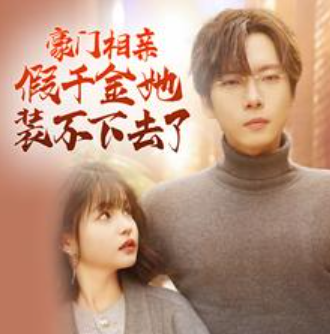 短剧《豪门相亲假千金她装不下去了(84集)杨咩咩&张乃歌》免费观看-第1张图片-力界网 短剧《豪门相亲假千金她装不下去了(84集)杨咩咩&张乃歌》免费观看-第1张图片-力界网