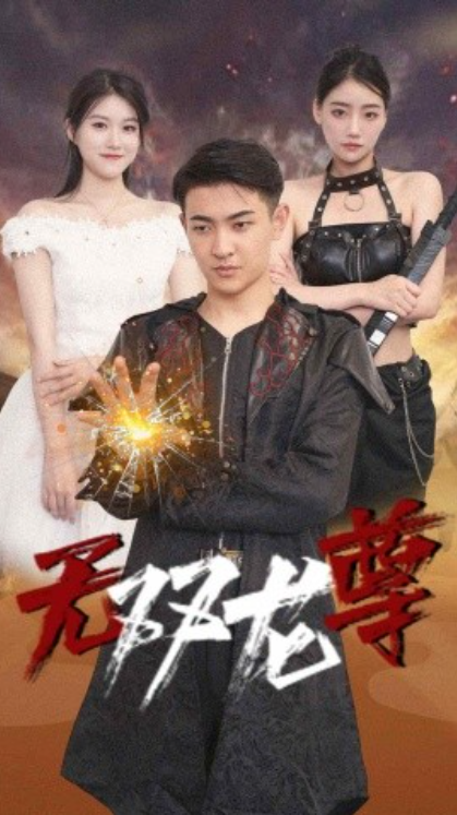 短剧《无双龙尊(58集全)》免费观看-第1张图片-力界网 短剧《无双龙尊(58集全)》免费观看-第1张图片-力界网