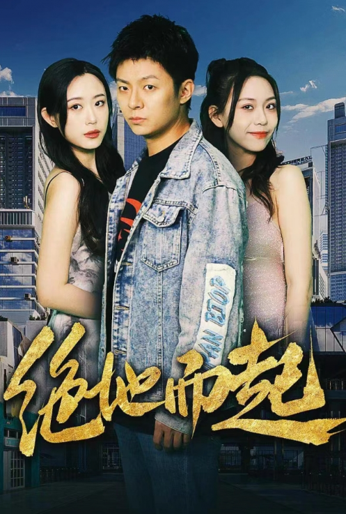 短剧《绝地而起(70集全)》免费观看-第1张图片-力界网 短剧《绝地而起(70集全)》免费观看-第1张图片-力界网