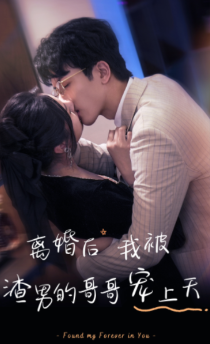 短剧《离婚后,我被渣男的哥哥宠上天(97集全)》免费观看-第1张图片-力界网 短剧《离婚后,我被渣男的哥哥宠上天(97集全)》免费观看-第1张图片-力界网