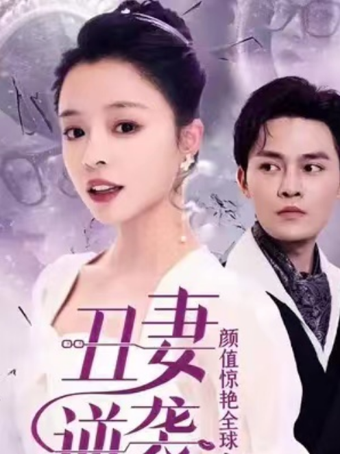 短剧《丑妻逆袭,颜值惊艳全球(81集全)》免费观看-第1张图片-力界网 短剧《丑妻逆袭,颜值惊艳全球(81集全)》免费观看-第1张图片-力界网