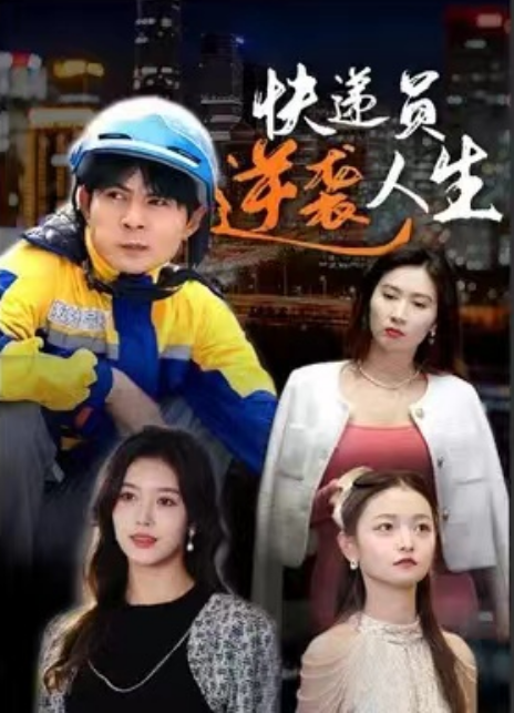 短剧《快递员逆袭人生(100集全)》免费观看-第1张图片-力界网 短剧《快递员逆袭人生(100集全)》免费观看-第1张图片-力界网