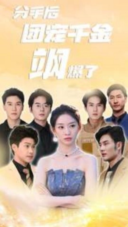 短剧《分手后团宠千金飒爆了(75集全)》免费观看-第1张图片-力界网 短剧《分手后团宠千金飒爆了(75集全)》免费观看-第1张图片-力界网