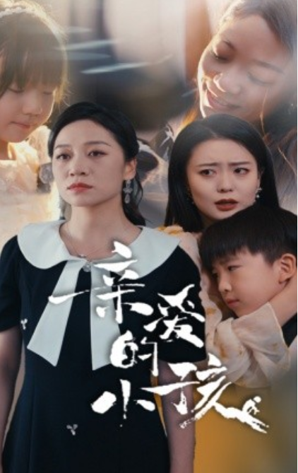 短剧《亲爱的小孩(31集全)》免费观看-第1张图片-力界网 短剧《亲爱的小孩(31集全)》免费观看-第1张图片-力界网