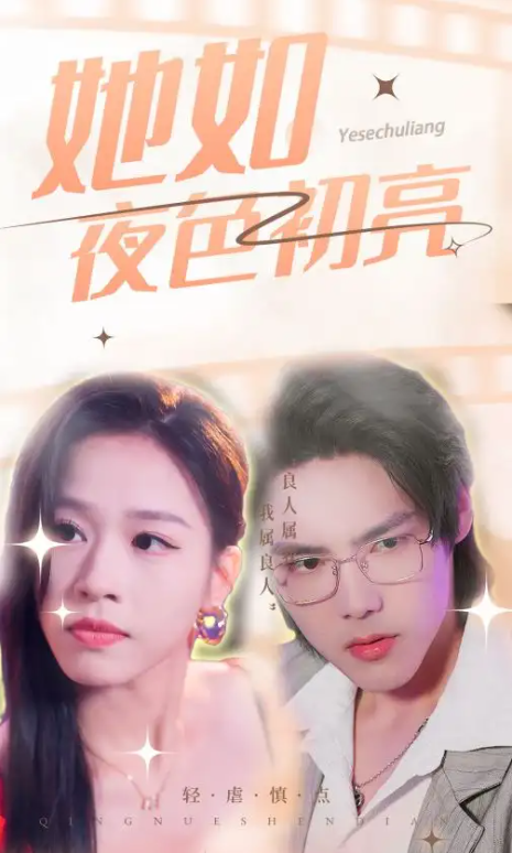 短剧《她如夜色初亮(36集全)》免费观看-第1张图片-力界网 短剧《她如夜色初亮(36集全)》免费观看-第1张图片-力界网