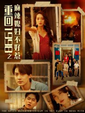 短剧《重回1998之麻辣媳妇不好惹(101集全)》免费观看-第1张图片-力界网 短剧《重回1998之麻辣媳妇不好惹(101集全)》免费观看-第1张图片-力界网