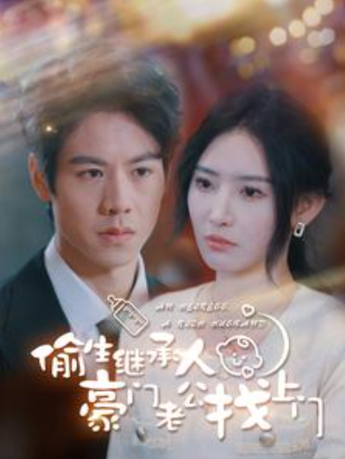 短剧《偷生继承人豪门老公找上门(99集全)》免费观看-第1张图片-力界网 短剧《偷生继承人豪门老公找上门(99集全)》免费观看-第1张图片-力界网