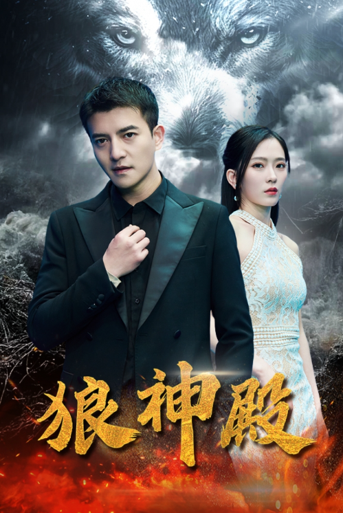 短剧《狼神殿(98集全)》免费观看-第1张图片-力界网 短剧《狼神殿(98集全)》免费观看-第1张图片-力界网