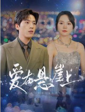 短剧《爱在悬崖上(149集全)马乐婕》免费观看-第1张图片-力界网 短剧《爱在悬崖上(149集全)马乐婕》免费观看-第1张图片-力界网