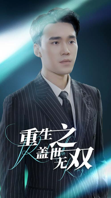 短剧《重生之盖世无双(90集全)》免费观看-第1张图片-力界网 短剧《重生之盖世无双(90集全)》免费观看-第1张图片-力界网