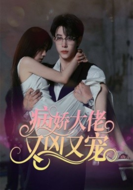 短剧《病娇大佬又凶又宠(偏执霍总的掌中雀)98集全(王烁辰&林婉儿)》免费观看-第1张图片-力界网 短剧《病娇大佬又凶又宠(偏执霍总的掌中雀)98集全(王烁辰&林婉儿)》免费观看-第1张图片-力界网