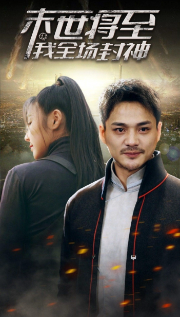 短剧《末世将至我全场封神(80集全)》免费观看-第1张图片-力界网 短剧《末世将至我全场封神(80集全)》免费观看-第1张图片-力界网