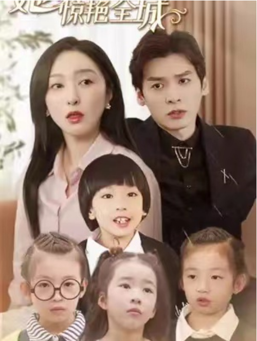 短剧《千金归来:她带着四宝惊艳全城(大小姐驾到:她带着四宝惊艳全城)92集全》免费观看-第1张图片-力界网 短剧《千金归来:她带着四宝惊艳全城(大小姐驾到:她带着四宝惊艳全城)92集全》免费观看-第1张图片-力界网