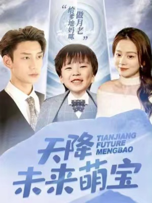 短剧《天降未来萌宝(97集全)》免费观看-第1张图片-力界网 短剧《天降未来萌宝(97集全)》免费观看-第1张图片-力界网