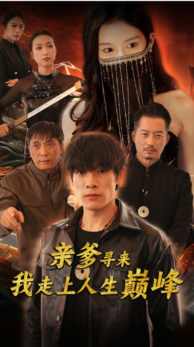 短剧《亲爹寻来,我走上了人生巅峰(75集全)》免费观看-第1张图片-力界网 短剧《亲爹寻来,我走上了人生巅峰(75集全)》免费观看-第1张图片-力界网