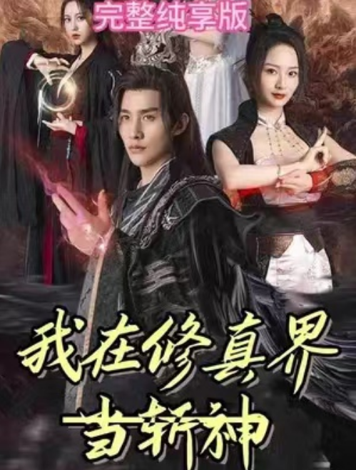 短剧《我在修真界当斩神(76集全)》免费观看-第1张图片-力界网 短剧《我在修真界当斩神(76集全)》免费观看-第1张图片-力界网
