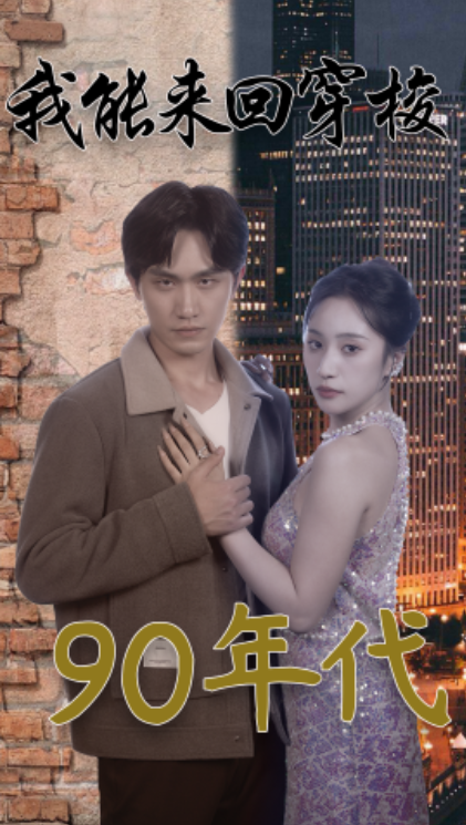 短剧《我能来回穿梭90年代(83集全)》免费观看-第1张图片-力界网 短剧《我能来回穿梭90年代(83集全)》免费观看-第1张图片-力界网
