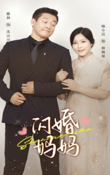 短剧《闪婚妈妈(66集全)》免费观看-第1张图片-力界网 短剧《闪婚妈妈(66集全)》免费观看-第1张图片-力界网