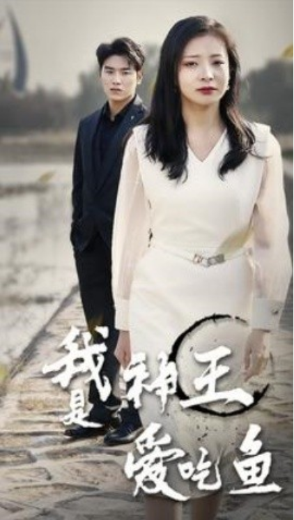 短剧《我是神王爱吃鱼(96集全)》免费观看-第1张图片-力界网 短剧《我是神王爱吃鱼(96集全)》免费观看-第1张图片-力界网