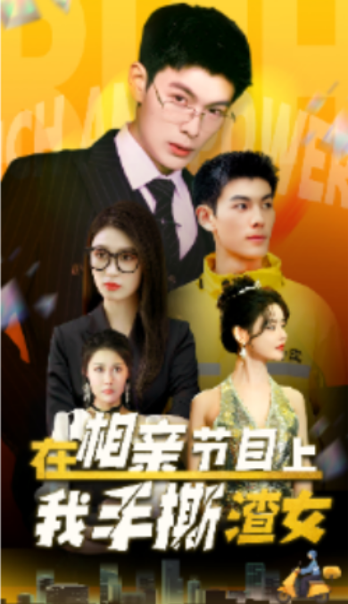 短剧《在相亲节目上我手撕渣女(77集全)》免费观看-第1张图片-力界网 短剧《在相亲节目上我手撕渣女(77集全)》免费观看-第1张图片-力界网