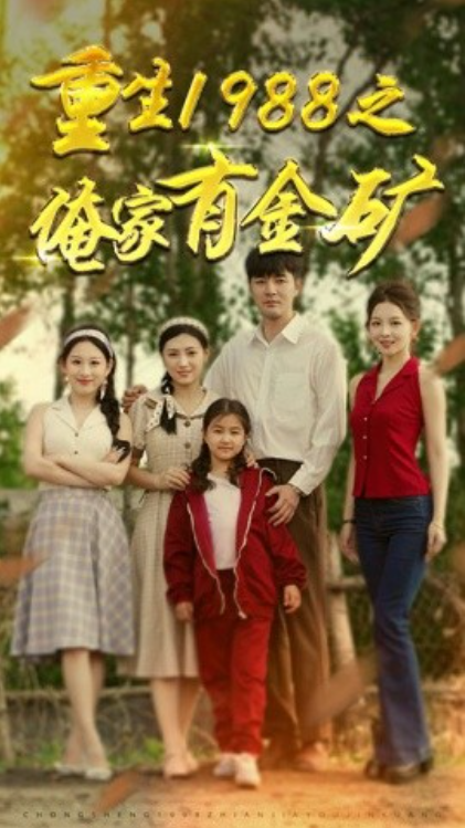 短剧《重生1988之俺家有金矿(重生1988之父亲的荣耀)75集全》免费观看-第1张图片-力界网 短剧《重生1988之俺家有金矿(重生1988之父亲的荣耀)75集全》免费观看-第1张图片-力界网