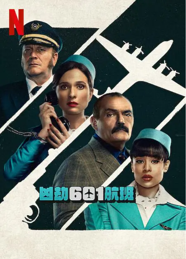 Netflix电视剧《凶劫601航班》高清HD1080p完整版在线免费观看-第1张图片-力界网 Netflix电视剧《凶劫601航班》高清HD1080p完整版在线免费观看-第1张图片-力界网