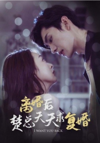 短剧《离婚后楚总天天求复婚(87集全)》免费观看-第1张图片-力界网 短剧《离婚后楚总天天求复婚(87集全)》免费观看-第1张图片-力界网