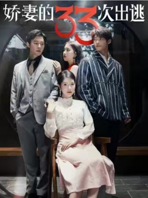 短剧《娇妻的三十三次出逃(100集全)》免费观看-第1张图片-力界网 短剧《娇妻的三十三次出逃(100集全)》免费观看-第1张图片-力界网