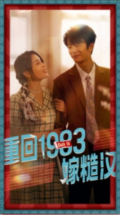 短剧《重回1983嫁糙汉(81集全)》免费观看-第1张图片-力界网 短剧《重回1983嫁糙汉(81集全)》免费观看-第1张图片-力界网