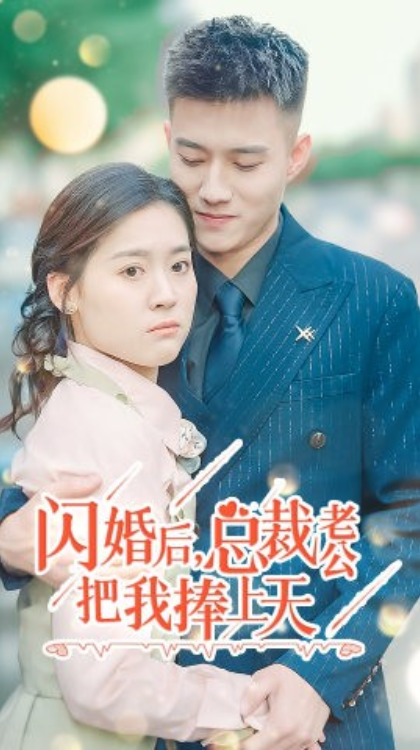 短剧《闪婚后,总裁老公把我捧上天(90集全)》免费观看-第1张图片-力界网 短剧《闪婚后,总裁老公把我捧上天(90集全)》免费观看-第1张图片-力界网