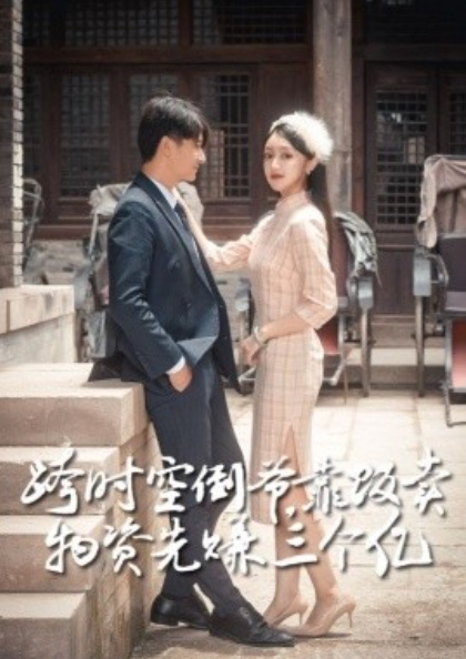 短剧《跨时空倒爷,靠贩卖物资先赚到三个亿(52集全)》免费观看-第1张图片-力界网 短剧《跨时空倒爷,靠贩卖物资先赚到三个亿(52集全)》免费观看-第1张图片-力界网