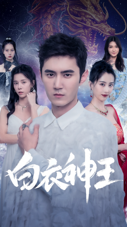 短剧《白衣神王(85集全)》免费观看-第1张图片-力界网 短剧《白衣神王(85集全)》免费观看-第1张图片-力界网