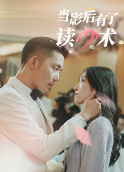 短剧《当影后有了读心术(12集全)王格格&王晨鹏》免费观看-第1张图片-力界网 短剧《当影后有了读心术(12集全)王格格&王晨鹏》免费观看-第1张图片-力界网