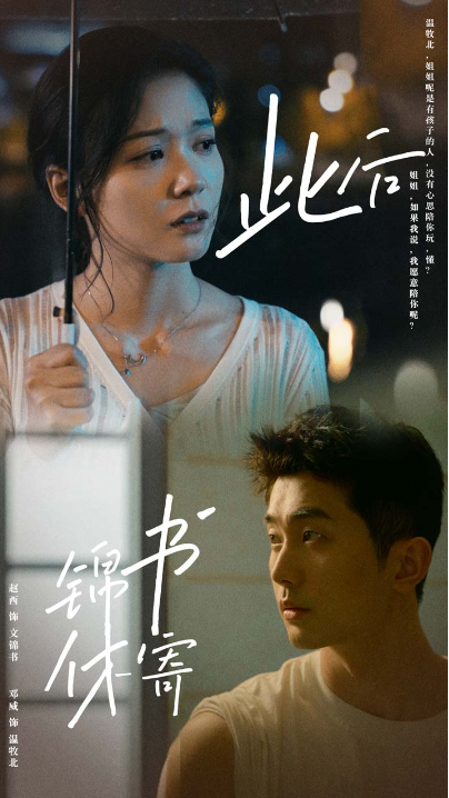 短剧《此后锦书休寄(80集全)》免费观看-第1张图片-力界网 短剧《此后锦书休寄(80集全)》免费观看-第1张图片-力界网