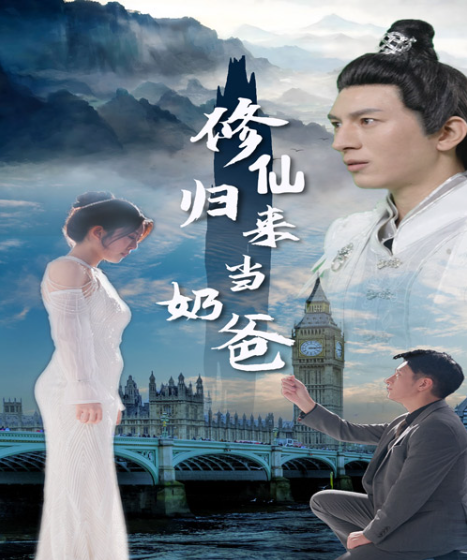短剧《修仙归来当奶爸(102集全)》免费观看-第1张图片-力界网 短剧《修仙归来当奶爸(102集全)》免费观看-第1张图片-力界网