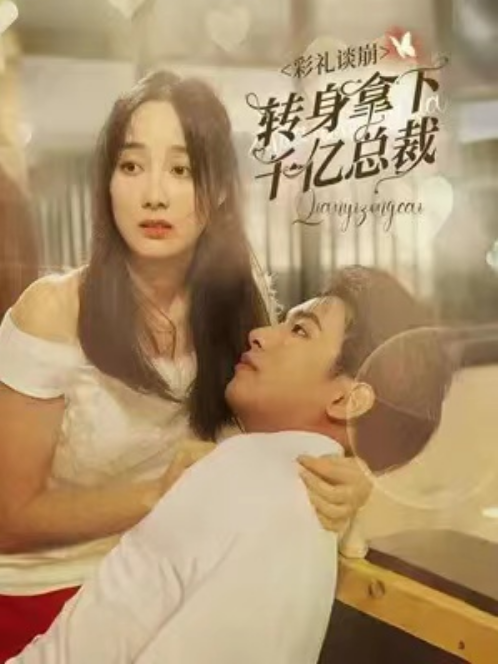 短剧《彩礼谈崩，转身拿下千亿总裁（92集全）》免费观看-第1张图片-力界网