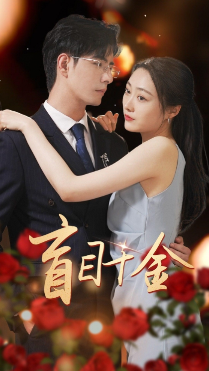 短剧《盲目千金(77集全)》免费观看-第1张图片-力界网 短剧《盲目千金(77集全)》免费观看-第1张图片-力界网