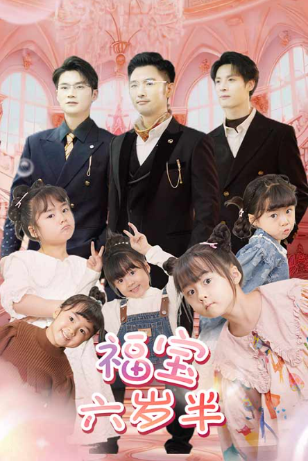 短剧《福宝六岁半(100集全)》免费观看-第1张图片-力界网 短剧《福宝六岁半(100集全)》免费观看-第1张图片-力界网