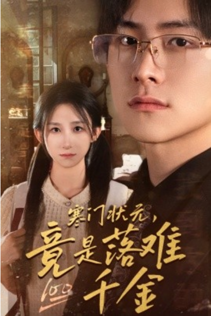 短剧《寒门状元,竟是落难千金(58集全)李悦暄》免费观看-第1张图片-力界网 短剧《寒门状元,竟是落难千金(58集全)李悦暄》免费观看-第1张图片-力界网