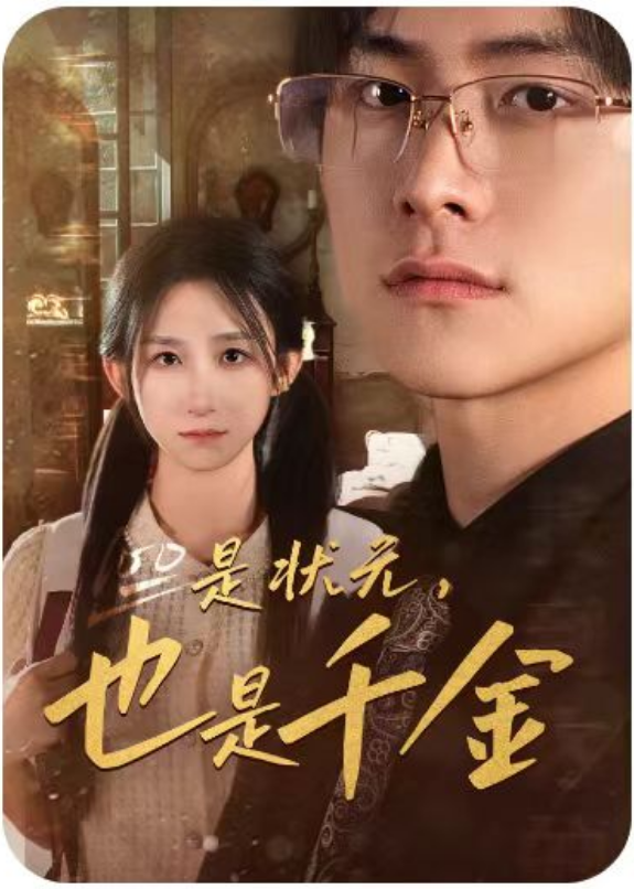 短剧《是状元,也是千金(满级千金从高考状元开始)58集全》免费观看-第1张图片-力界网 短剧《是状元,也是千金(满级千金从高考状元开始)58集全》免费观看-第1张图片-力界网