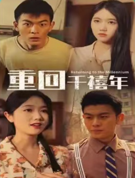 短剧《重回千禧年(97集全)》免费观看-第1张图片-力界网 短剧《重回千禧年(97集全)》免费观看-第1张图片-力界网