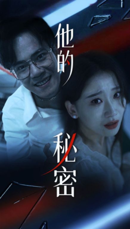 短剧《他的秘密(71集全)》免费观看-第1张图片-力界网 短剧《他的秘密(71集全)》免费观看-第1张图片-力界网