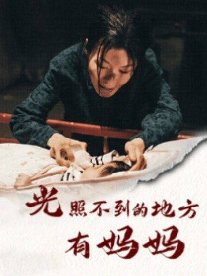 短剧《光照不到的地方有妈妈(76集全)》免费观看-第1张图片-力界网 短剧《光照不到的地方有妈妈(76集全)》免费观看-第1张图片-力界网