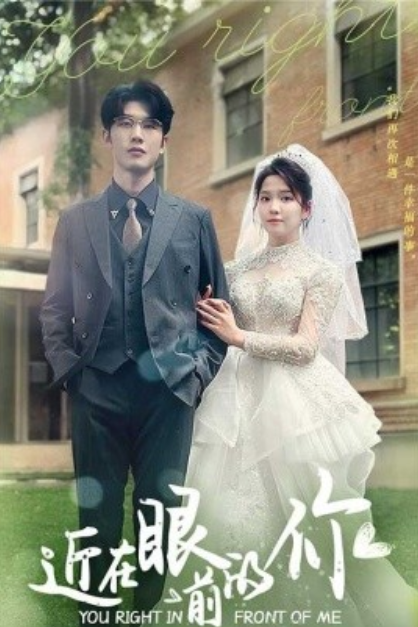 短剧《近在眼前的你(67集全)张馨方》免费观看-第1张图片-力界网 短剧《近在眼前的你(67集全)张馨方》免费观看-第1张图片-力界网