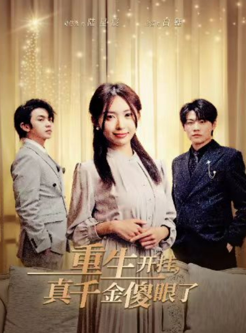 短剧《重生开挂,真千金傻眼了(重活三世,大小姐摆烂他们都慌了)90集全》免费观看-第1张图片-力界网 短剧《重生开挂,真千金傻眼了(重活三世,大小姐摆烂他们都慌了)90集全》免费观看-第1张图片-力界网
