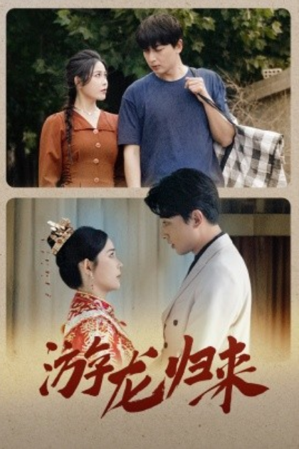 短剧《游龙归来(金榜题名之游龙归来)67集全》免费观看-第1张图片-力界网 短剧《游龙归来(金榜题名之游龙归来)67集全》免费观看-第1张图片-力界网