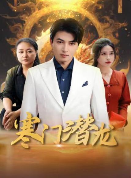 短剧《寒门潜龙(我命由我不由天)67集全》免费观看-第1张图片-力界网 短剧《寒门潜龙(我命由我不由天)67集全》免费观看-第1张图片-力界网