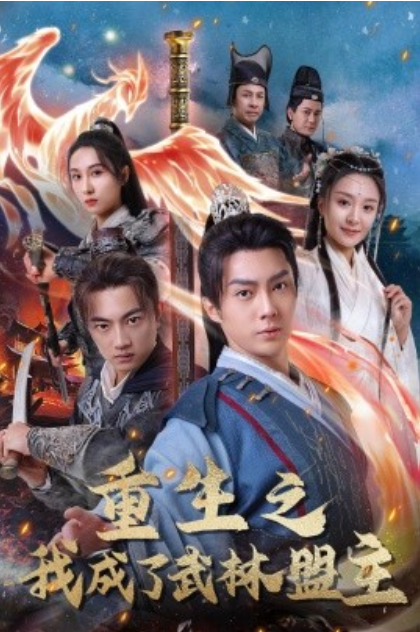 短剧《重生之我成了武林盟主(80集全)程琳淼》免费观看-第1张图片-力界网 短剧《重生之我成了武林盟主(80集全)程琳淼》免费观看-第1张图片-力界网